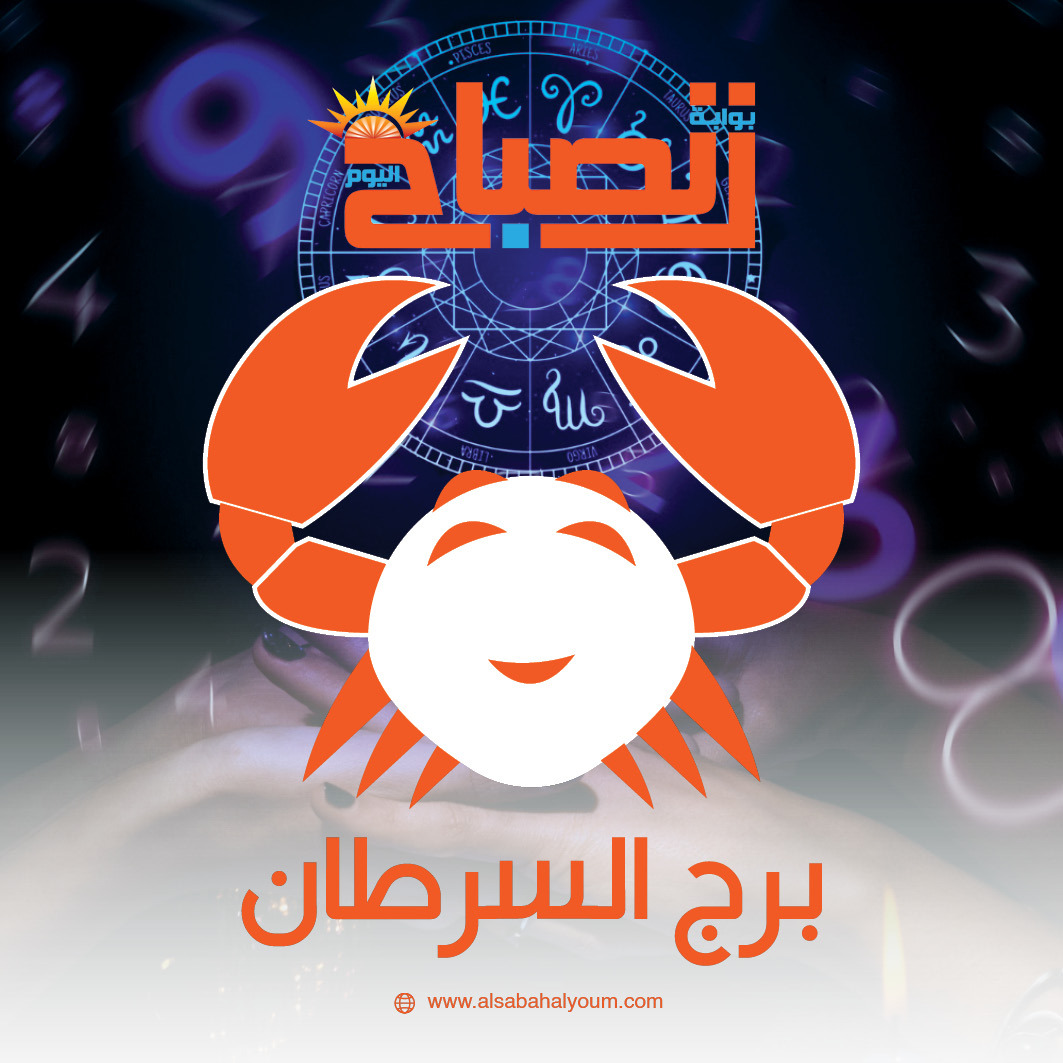 برج السرطان حظك اليوم: تحديات مهنية واستقرار عاطفي ونصائح مهمة للفترة المقبلة